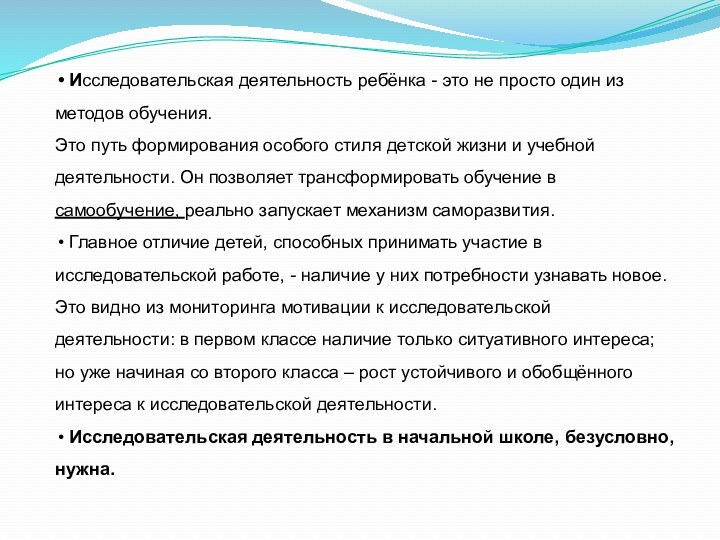 Исследовательская деятельность ребёнка - это не просто один из методов обучения.