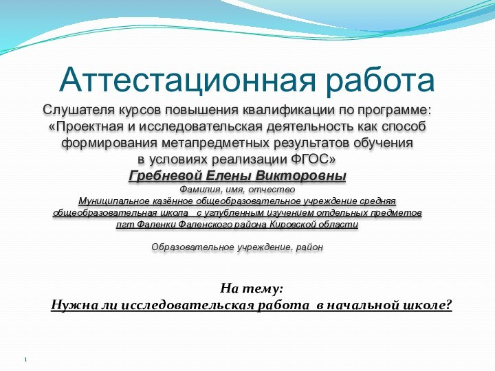 Аттестационная работаСлушателя курсов повышения квалификации по программе:«Проектная и исследовательская деятельность как способ