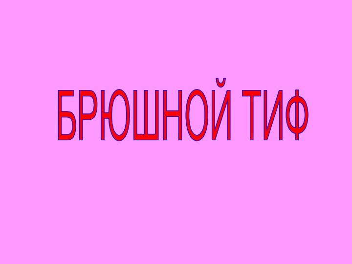 Брюшной ТифБРЮШНОЙ ТИФ