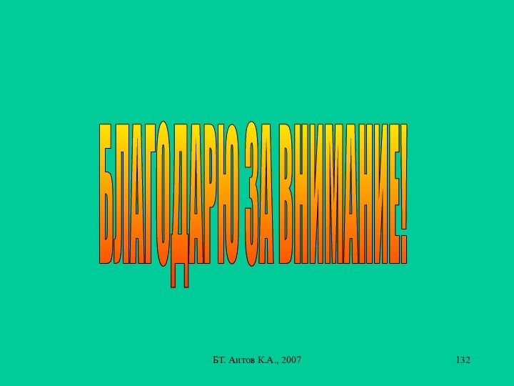 БТ. Аитов К.А., 2007БЛАГОДАРЮ ЗА ВНИМАНИЕ!