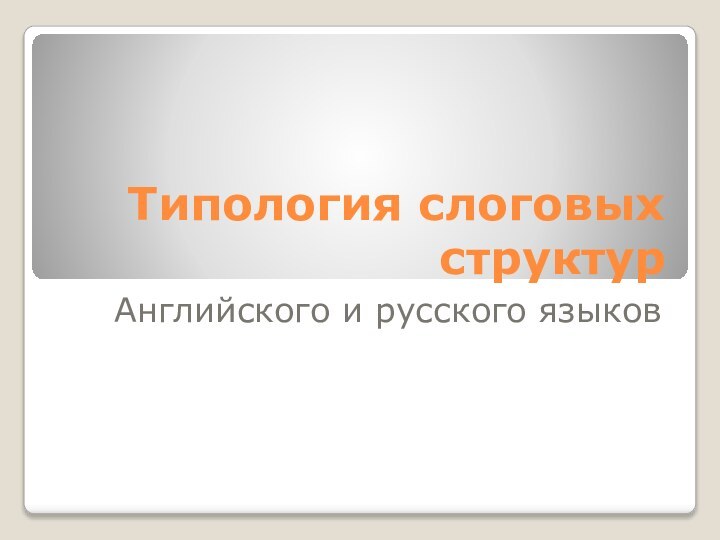 Типология слоговых структур Английского и русского языков