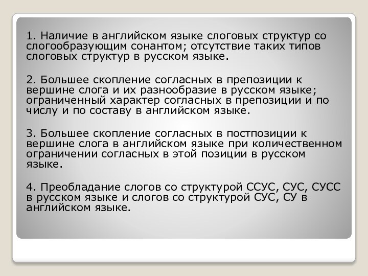 1. Наличие в английском языке слоговых структур со слогообразующим сонантом; отсутствие таких