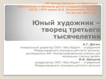 VII Международная конференция Воспитание и обучение детей младшего возраста (ECCE ) МГУ имени М.В. Ломоносова, Москва