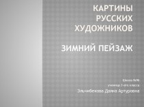 Картины русских художников. Зимний пейзаж