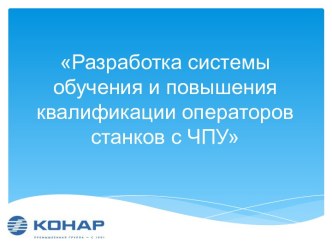 Разработка системы обучения и повышения квалификации операторов станков с ЧПУ