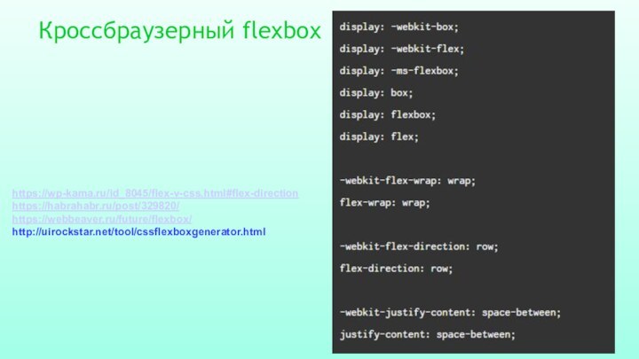 Кроссбраузерный flexbox https://wp-kama.ru/id_8045/flex-v-css.html#flex-directionhttps://habrahabr.ru/post/329820/https://webbeaver.ru/future/flexbox/http://uirockstar.net/tool/cssflexboxgenerator.html