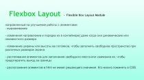 Flexbox Layout. Свойства. Субъекты. Основа