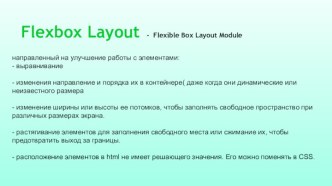 Flexbox Layout. Свойства. Субъекты. Основа