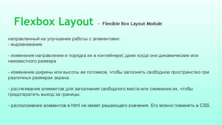 Flexbox Layout - Flexible Box Layout Module  направленный на улучшение работы