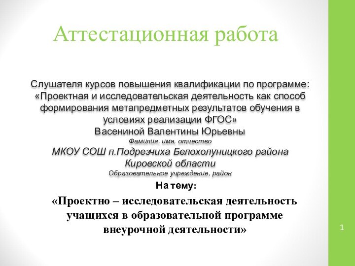 Аттестационная работаСлушателя курсов повышения квалификации по программе:«Проектная и исследовательская деятельность как способ