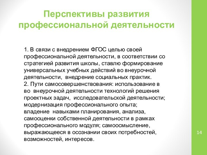 Перспективы развития профессиональной деятельности1. В связи с внедрением ФГОС целью своей профессиональной деятельности,