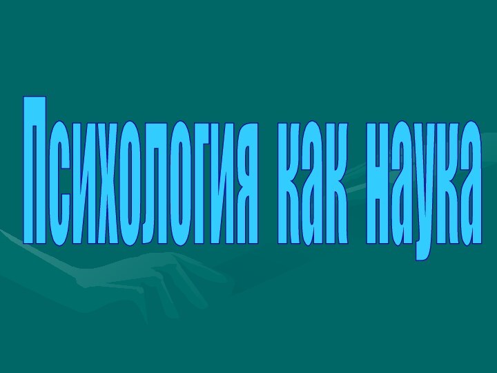 Психология как наука