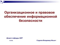 Правовые основы пользования информационными ресурсами (ОПОИБ, лекция 2)