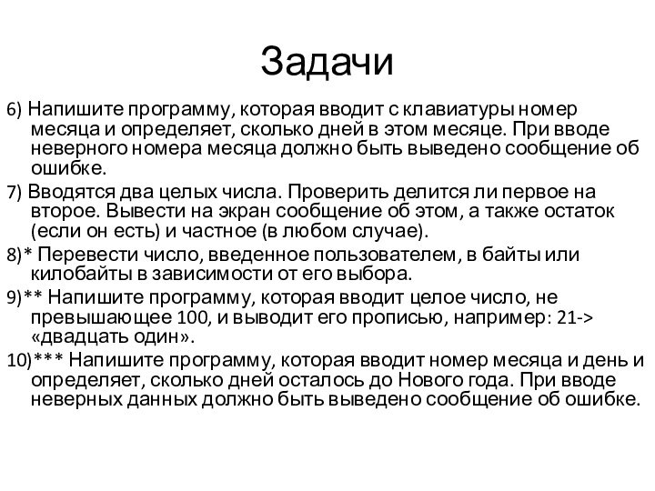 Задачи6) Напишите программу, которая вводит с клавиатуры номер месяца и определяет, сколько