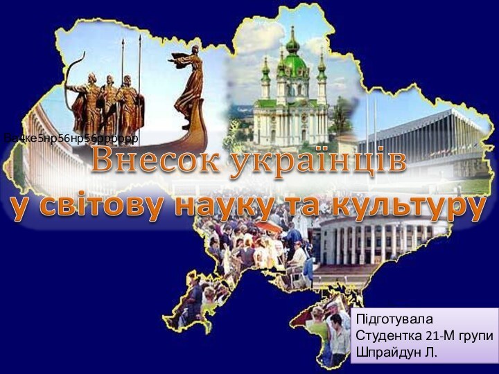  Ва4ке5нр56нр56ррррррПідготувала Студентка 21-М групи Шпрайдун Л.