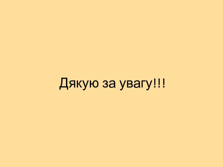 Дякую за увагу!!!