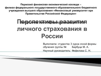 Перспективы развития личного страхования в России