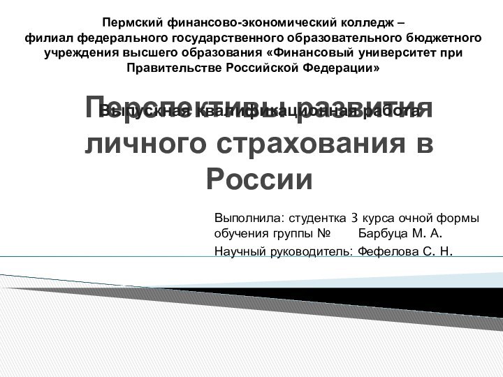 Перспективы развития личного страхования в РоссииВыполнила: студентка 3 курса очной формы обучения