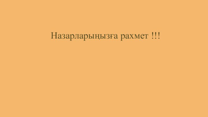 Назарларыңызға рахмет !!!