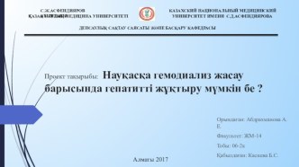 Науқасқа гемодиализ жасау барысында гепатитті жұқтыру мүмкін бе