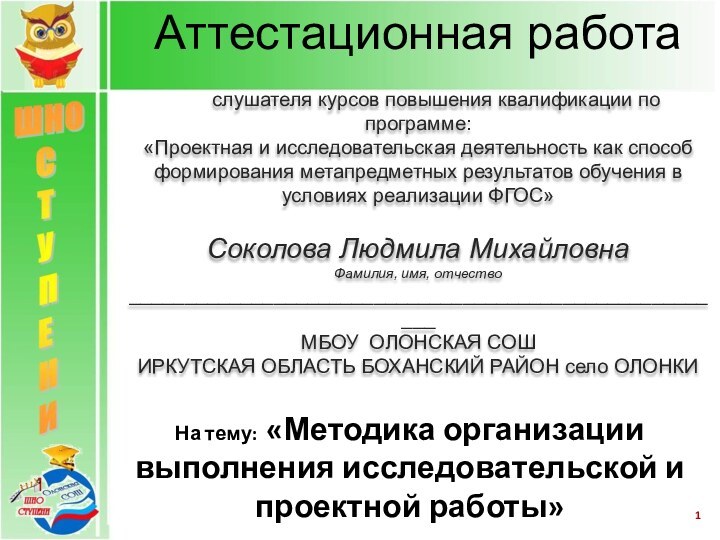 слушателя курсов повышения квалификации по программе:«Проектная и исследовательская деятельность как способ формирования