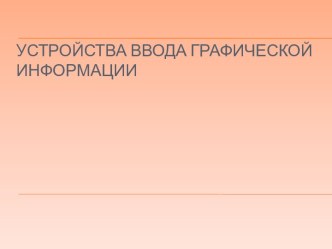 Устройство ввода графической информации