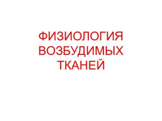 Физиология возбудимых тканей