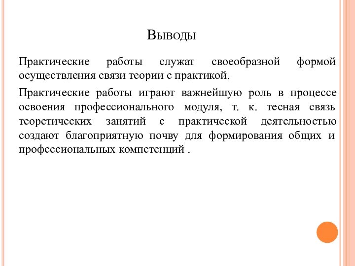 ВыводыПрактические работы служат своеобразной формой осуществления связи теории с практикой. Практические работы