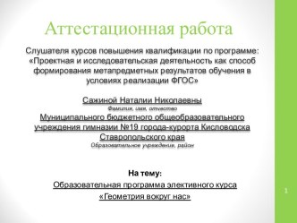 Аттестационная работа. Образовательная программа элективного курса. Геометрия вокруг нас