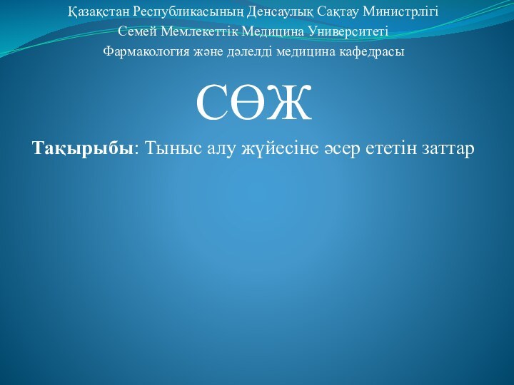 Қазақстан Республикасының Денсаулық Сақтау МинистрлігіСемей Мемлекеттік Медицина УниверситетіФармакология және дәлелді медицина кафедрасыСӨЖТақырыбы: