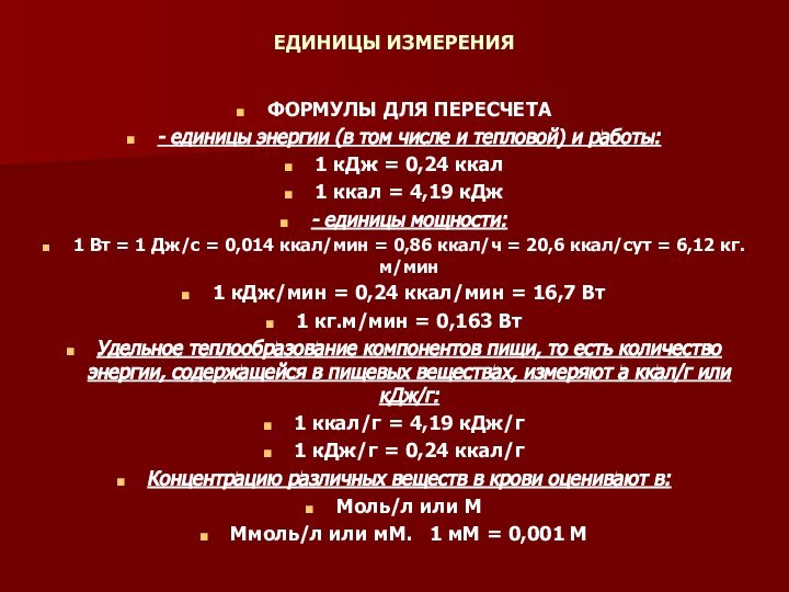 ЕДИНИЦЫ ИЗМЕРЕНИЯФОРМУЛЫ ДЛЯ ПЕРЕСЧЕТА- единицы энергии (в том числе и тепловой) и