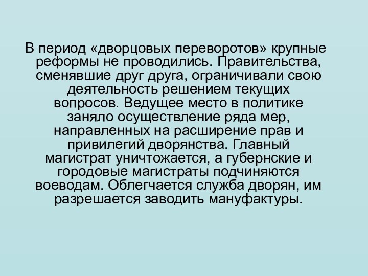 В период «дворцовых переворотов» крупные реформы не проводились. Правительства, сменявшие друг