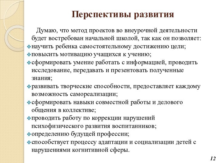 Перспективы развития  Думаю, что метод проектов во внеурочной деятельности будет востребован