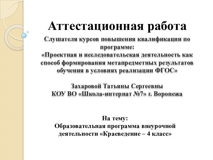 Аттестационная работаСлушателя курсов повышения квалификации по программе:«Проектная и исследовательская деятельность как способ