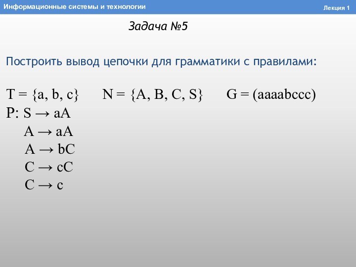 Построить вывод цепочки для грамматики с правилами:T = {a, b, c}