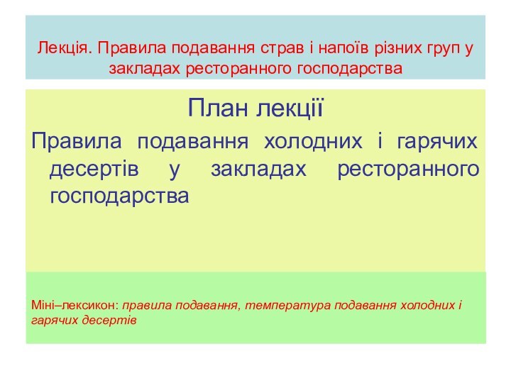 Лекція. Правила подавання страв і напоїв різних груп у закладах ресторанного