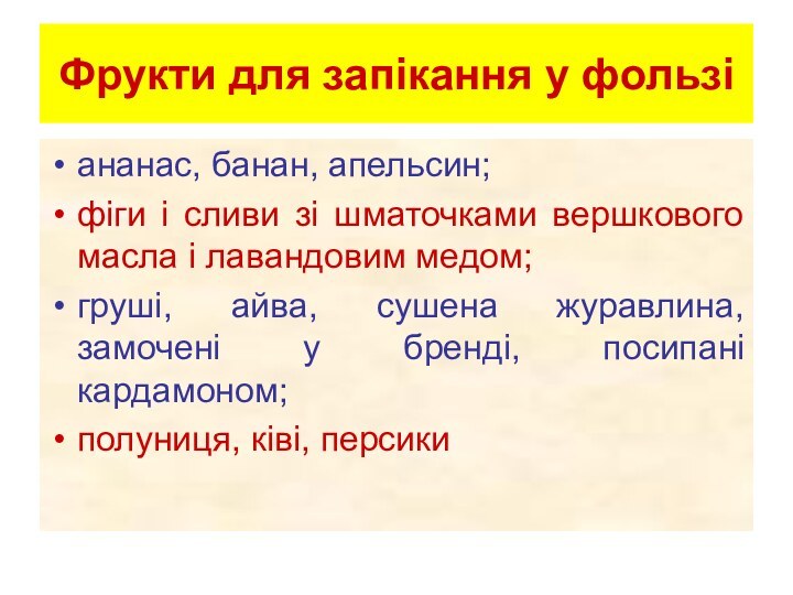 Фрукти для запікання у фользіананас, банан, апельсин;фіги і сливи зі шматочками вершкового