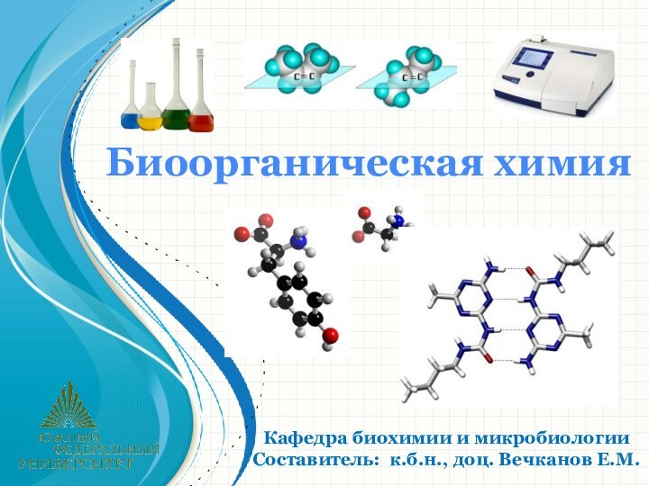 Биоорганическая химияКафедра биохимии и микробиологииСоставитель: к.б.н., доц. Вечканов Е.М.