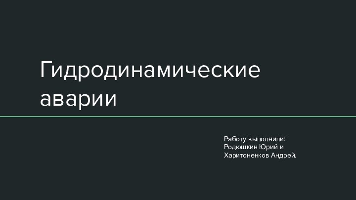 Гидродинамические аварииРаботу выполнили:Родюшкин Юрий иХаритоненков Андрей.