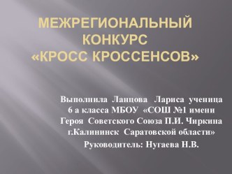 Межрегиональный конкурс Кросс кроссенсов. Книга ДЖ.Р.Р. Толкина Хоббит, или туда и обратно