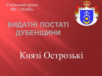 Видатні постаті Дубенщини. Князі Острозькі