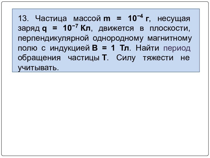 13. Частица массой m = 10−4 г, несущая заряд q = 10−7 Кл, движется в плоскости,