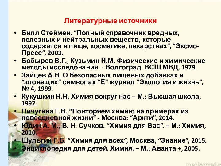 Литературные источникиБилл Стеймен. “Полный справочник вредных, полезных и нейтральных веществ, которые содержатся