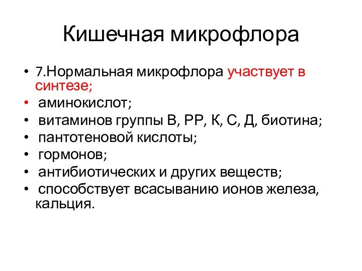 Кишечная микрофлора. Представление нормальной микрофлоры участвующее в систем витаминов.