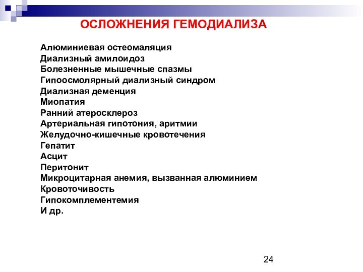 Алюминиевая остеомаляция Диализный амилоидоз Болезненные мышечные спазмы Гипоосмолярный диализный синдром Диализная деменция