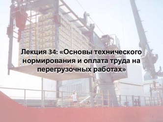 Основы технического нормирования и оплата труда на перегрузочных работах. (Лекция 34)