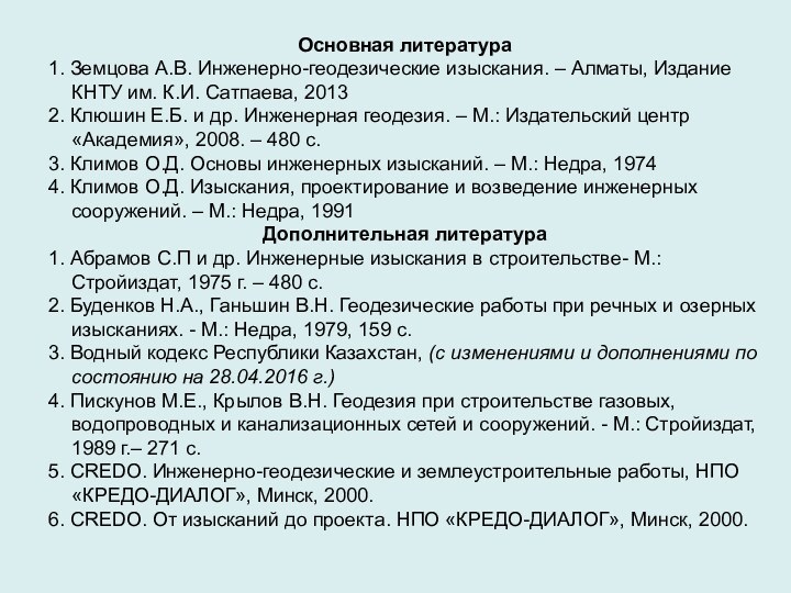 Основная литература1. Земцова А.В. Инженерно-геодезические изыскания. – Алматы, Издание КНТУ им. К.И.