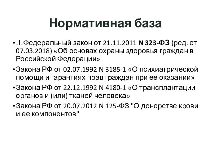 Нормативная база!!!Федеральный закон от 21.11.2011 N 323-ФЗ (ред. от 07.03.2018) «Об основах