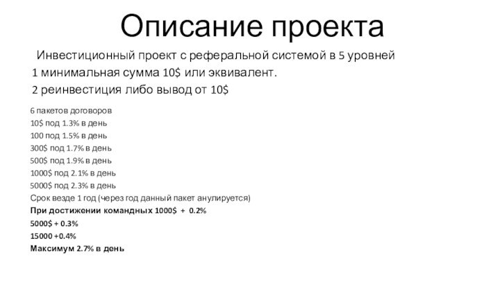 Описание проекта Инвестиционный проект с реферальной системой в 5 уровней1 минимальная сумма