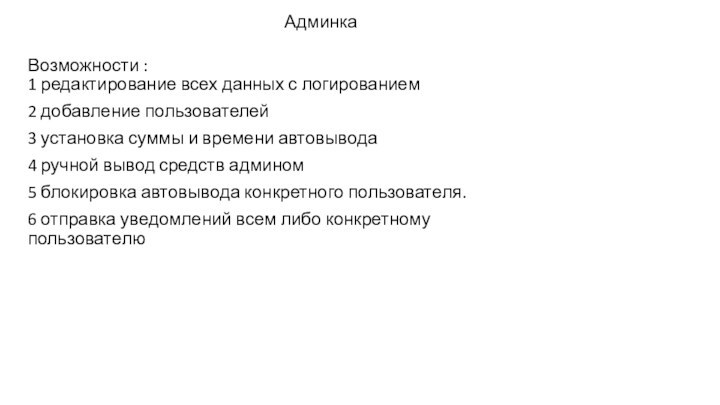 АдминкаВозможности : 1 редактирование всех данных с логированием2 добавление пользователей3 установка суммы